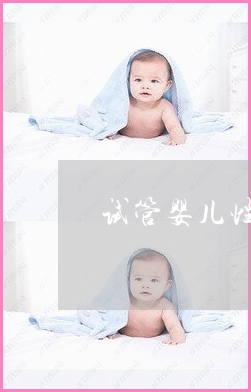 上海同济借卵试管婴儿流程上海人医庆祝我省首例借卵试管婴儿诞生19周年